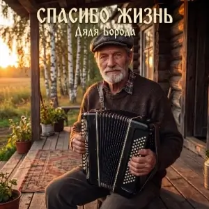 Дядя Борода - Спасибо жизнь