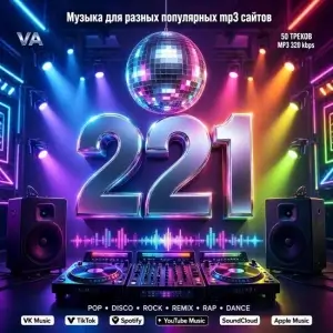 Музыка для разных популярных mp3 сайтов Vol.221